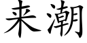 来潮 (楷体矢量字库)