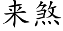 来煞 (楷体矢量字库)