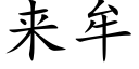 来牟 (楷体矢量字库)