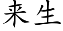 來生 (楷體矢量字庫)