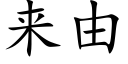 来由 (楷体矢量字库)