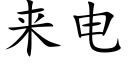 来电 (楷体矢量字库)