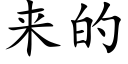 来的 (楷体矢量字库)