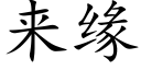 來緣 (楷體矢量字庫)