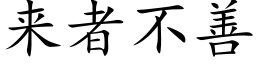 来者不善 (楷体矢量字库)