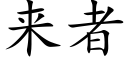 來者 (楷體矢量字庫)