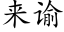 来谕 (楷体矢量字库)