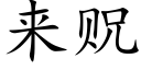 来贶 (楷体矢量字库)