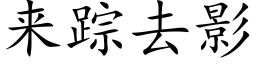 來蹤去影 (楷體矢量字庫)