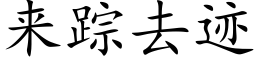 來蹤去迹 (楷體矢量字庫)