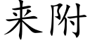 来附 (楷体矢量字库)