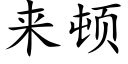 來頓 (楷體矢量字庫)