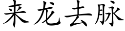 来龙去脉 (楷体矢量字库)