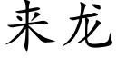 来龙 (楷体矢量字库)