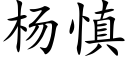 楊慎 (楷體矢量字庫)