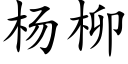 楊柳 (楷體矢量字庫)