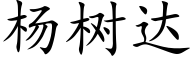 楊樹達 (楷體矢量字庫)