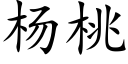 杨桃 (楷体矢量字库)