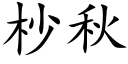 杪秋 (楷体矢量字库)