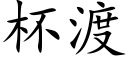 杯渡 (楷體矢量字庫)