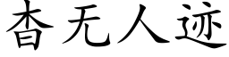 杳无人迹 (楷体矢量字库)