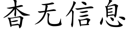 杳無信息 (楷體矢量字庫)