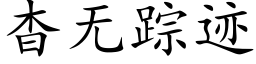 杳無蹤迹 (楷體矢量字庫)