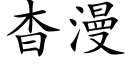 杳漫 (楷体矢量字库)