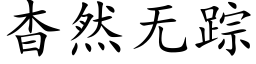 杳然無蹤 (楷體矢量字庫)