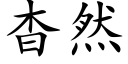 杳然 (楷体矢量字库)