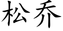 松喬 (楷體矢量字庫)