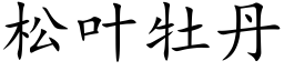 松葉牡丹 (楷體矢量字庫)