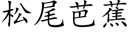 松尾芭蕉 (楷体矢量字库)