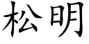 松明 (楷體矢量字庫)