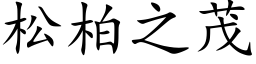 松柏之茂 (楷體矢量字庫)