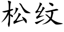 松紋 (楷體矢量字庫)