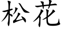 松花 (楷体矢量字库)