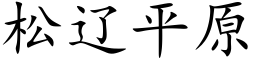 松遼平原 (楷體矢量字庫)