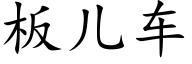 闆兒車 (楷體矢量字庫)