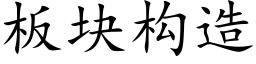 闆塊構造 (楷體矢量字庫)