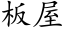 板屋 (楷体矢量字库)