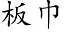 板巾 (楷体矢量字库)