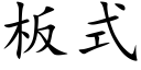 板式 (楷体矢量字库)