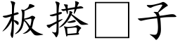 板搭子 (楷体矢量字库)