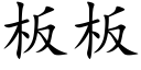 闆闆 (楷體矢量字庫)