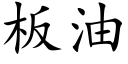 板油 (楷体矢量字库)