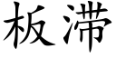 板滞 (楷体矢量字库)