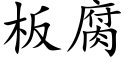 闆腐 (楷體矢量字庫)