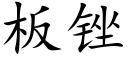 板锉 (楷体矢量字库)