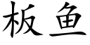 板鱼 (楷体矢量字库)